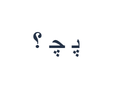 PNG شامل ردیف تمرینی فارسی ﭘ ﭼ ؟.