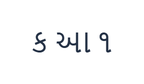 PNG containing the Gujarati practice row ક આ ૧.
