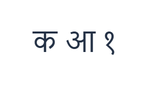 PNG mit der Hindi-Übungszeile क आ १.
