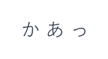 PNG containing the Hiragana practice row か あ っ.