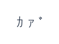 Katakana PNG character exercise showing ｶ ｧ ﾞ