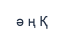 Kazakh PNG character exercise showing ә ң Қ