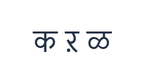 马拉地语 PNG 字符练习，显示 क ऱ ळ