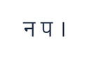 न प ।을 보여주는 네팔어 PNG 문자 연습