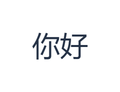 Výstup PNG obsahující čínský text 你好 vybraný z kódu Pinyin nihao