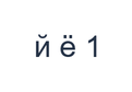 რუსული PNG სიმბოლოების სავარჯიშო, რომელიც აჩვენებს й ё 1