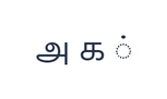 Latihan aksara PNG Tamil menunjukkan அ க ்