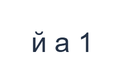 Ukrainian PNG character exercise showing й а 1