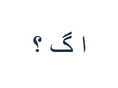 اردو PNG حرف کی مشق جو ا گ ؟ دکھا رہی ہے