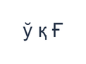 Usbekische PNG-Zeichenübung mit ў қ Ғ