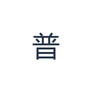 ผลลัพธ์ PNG ที่มี 普 ซึ่งเลือกจากโค้ด Zhuyin ㄆㄨˇ